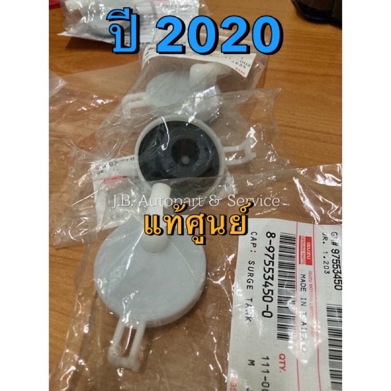 แท้ศูนย์ !!! ฝาปิดถังพักน้ำ ออลนิวดีแมกซ์ และ MU-X 2019 ขึ้นไป