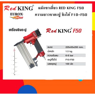 ปืนยิงตะปู RED KING F50