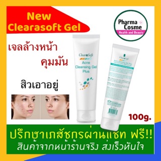 Acne Clearasoft Gel Plus จาก Clearasoft ขนาด 100g.