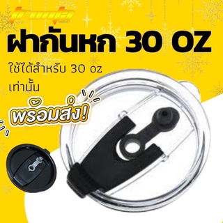 ฝาปิดสนิท แก้วOzark Trail 30 oz ฝาแก้วกันน้ำหก