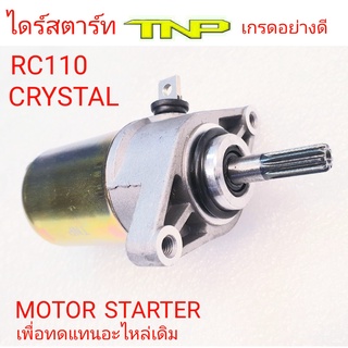 SUZUKI,MOTOR STARTER RC110,MOTOR STARTER CRYSTAL,ไดร์สตาร์ท RC110,ได่ร์สตาร์ท  CRYSTAL,ได่ร์สตาร์ท อาร์ซี110,RC110