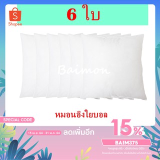 BM แพ็ค 6 ใบ หมอนอิง ไส้ในหมอนอิง ใยบอล ไม่จับตัวเป็นก้อน ไม่เป็นไรฝุ่น ขนาด 18x18 นิ้ว สินค้าพร้อมส่ง