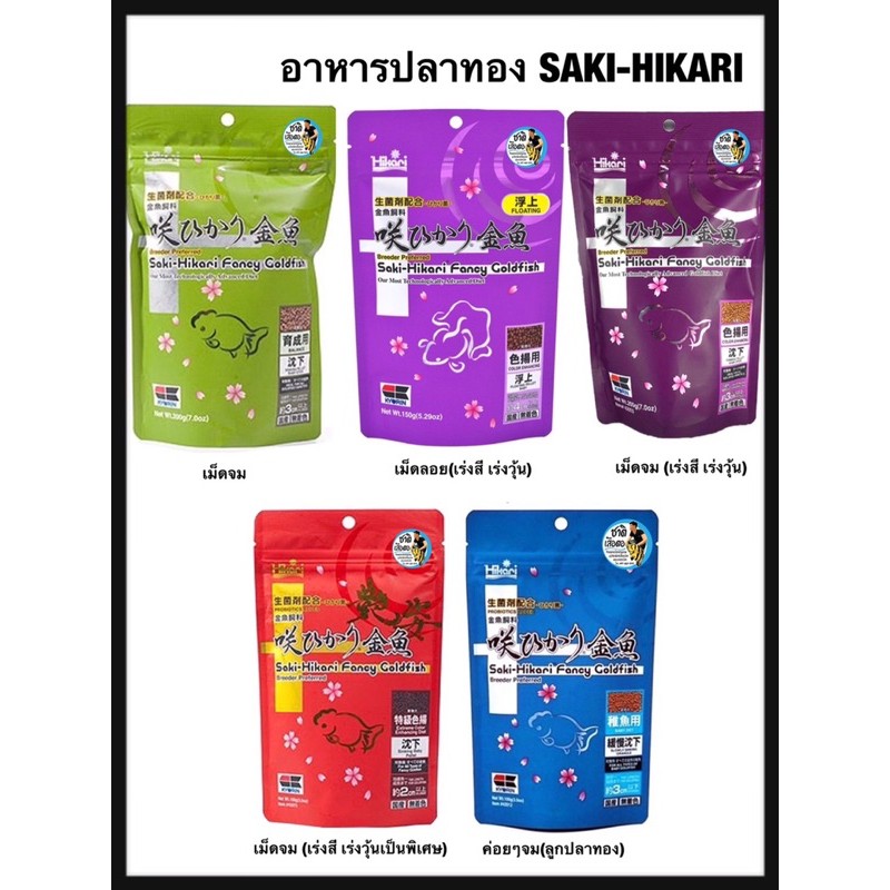 Saki-Hikari Fancy Goldfish อาหารสำหรับปลาทอง เร่งสีและเร่งวุ้น ช่วยให้เจริญเติบโตอย่างสมบูรณ์ (มี 5 สูตร)