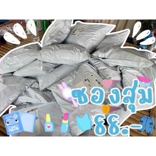 New 📣 กล่องสุ่ม (ซองสุ่ม) 88.- เท่านั้น!! ซองสุ่ม กล่องสุ่ม