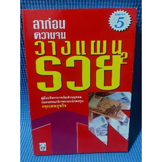 ลาก่อน ความจน วางแผนรวย2 (หนังสือมือสอง)