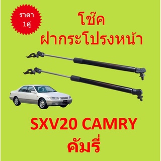 ราคาคู่ โช๊คฝากระโปรงหน้า  SXV20 SXV21 คัมรี่  CAMRY โช๊คค้ำฝาหน้า โช๊คค้ำฝากระโปรง