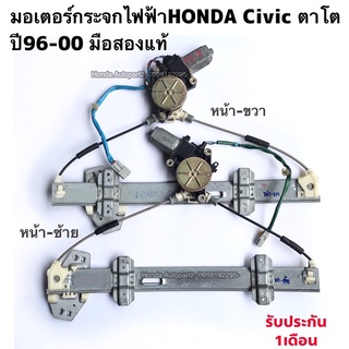 มอเตอร์กระจกไฟฟ้าHONDA Civic ตาโต ปี96-00 มือสองแท้ รับประกันการใช้งาน