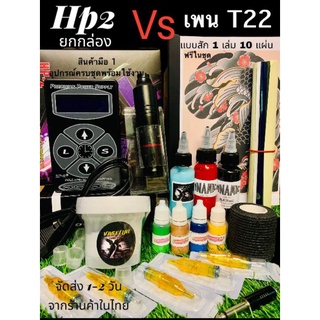 💫สุดปัง!!เครื่องสัก ยกชุดสายเงียบ💫Power Hp2 ยกกล่อง จับคู่ Moter ปากกา Pen T2 สีแท้ 💯(มีหน้าร้านมาตราฐาน เชคเครดิตได้ บ