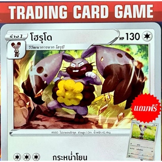 โฮรุโด U SD (ฟรีโฮรุบี) การ์ดโปเกมอน Basic [Pokemon]