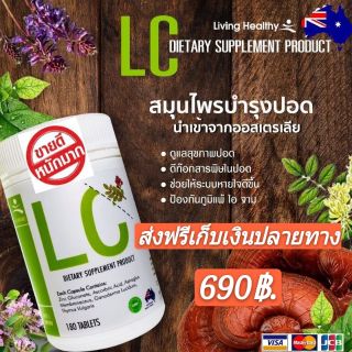 🎉ส่งฟรี🎉LC Lung Cleanser (แอลซี)วิตามินดีท๊อกปอด ล้างสารพิษในปอด แก้ภูมิแพ้ ไอจามเรื้อรัง ป้องกันมะเร็งปอด