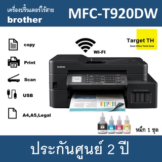 Brother MFC-T920DW เครื่องปริ้นเตอร์ไร้สาย ประกันศูนย์2ปี พร้อมหมึก1ชุด