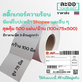 NO006-01 สติ๊กเกอร์ใบปะหน้าขนส่ง 100x75 มิล จำนวน500 ใบ/ม้วน สติ๊กเกอร์ความร้อน ซื้อยกแพ็คถูกกว่า