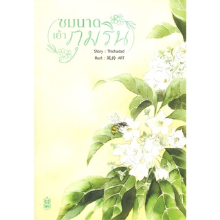 NiyomNiyai (นิยมนิยาย) หนังสือ ชมนาดเย้าภุมริน