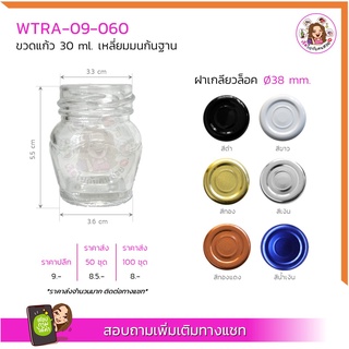 #09-060 ขวดแก้ว 30 ml ทรงเหลี่ยมมนก้นฐาน พร้อมฝาเกลียวล็อค 38 mm. ✅มีเรทราคาส่งทักแชทจ้า