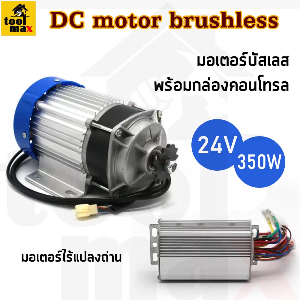 มอเตอร์บัสเลส มอเตอร์ปั๊ม โซล่าเซลล์ ทองแดงแท้ DC motor brushless มอเตอร์ไร้แปลงถ่าน 24V/ 350W/ 500W/ 750W พร้อมตัวคอนโท