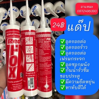 Redfox แด๊ป กาวอะคริลิก กาวซิลิโคน ซิลิโคน อะคิลิก Red Fox Acrylic sealant เรดฟ๊อก แด็ป ยาแนวกระเบื้อง อะคลิลิคซีลแลนท์