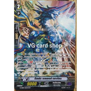 ดีเลย์ด เบลเซอร์ ดราก้อน ฟอยฟูลอาท แวนการ์ด vanguard VG Card Shop vgcardshop