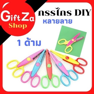 กรรไกรซิกแซก 6 แบบ ตัดได้แต่กระดาษเท่านั้น กรรไกรDIY ราคาถูก สีสันสดใส หลากสี  พร้อมส่ง มีเก็บปลายทาง