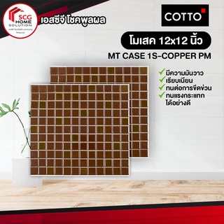 โมเสค 12x12 นิ้ว MT CASE 1S-COPPER PM