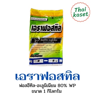 เอราฟอสทิล ฟอสอีทิล 80% ขนาด 1กก. ถุงใหม่ ไม่ชื้น ไม่เป็นก้อน