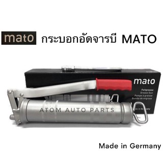 MATO กระบอกอัดจารบี พร้อมแกนอัดจารบีแบบแข็ง 500 cc ของแท้100% (กล่องดำ รุ่นใหม่ล่าสุด) อย่างดี Made in Germany