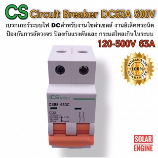 CS DC breaker 120-500V 63A  เบรกเกอร์ดีซี ยี่ห้อ CS อุปกรณ์ป้องกันระบบไฟ DC (แรงดันต่ำ)