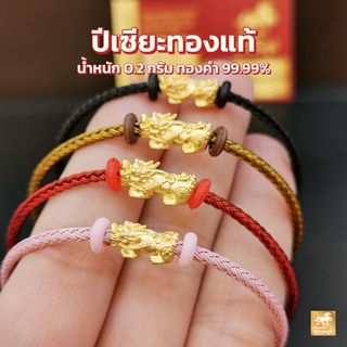 ข้อมือปี่เซียะ สลิง4สี ตัวล็อกรุ่นใหม่ น้ำหนักทอง 0.2 กรัม ทองคำแท้ 99.9% (24K) มีใบรับ