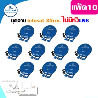 ชุดจานดาวเทียม infosat 35 Cm. KU-Band (ตั้งพื้น) ไม่มีหัวLNB แพ็ค10