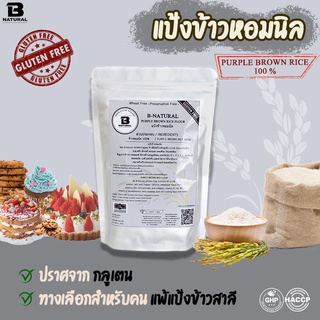 แป้งข้าวหอมนิล 1000กรัม (Gluten Free)