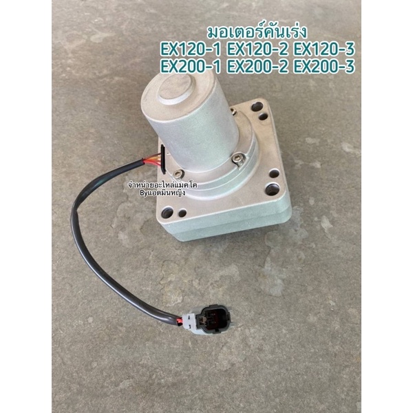 มอเตอร์คันเร่ง  EX120-1 EX120-2 EX120-3 EX200-1 EX200-2 EX200-3