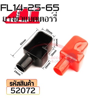 ยางหุ้มขั้วแบตเตอรี่ FL14-25-65 สีดำ+สีแดง(ราคาต่อคู่) 52072