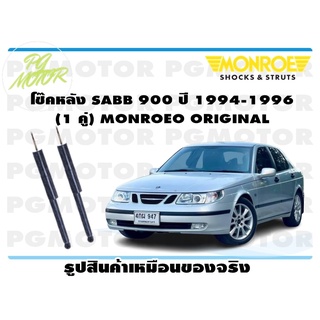 โช๊คหลัง SABB 900 ปี 1994-1996(1 คู่) MONROE ORIGINAL