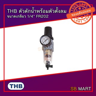 THB ตัวดักน้ำพร้อมตัวตั้งลม ขนาดเกลียว 1/4” FR202 (Made in Taiwan)