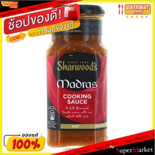 💥จัดโปร !!!💥  Sharwoods Madras Sauce 420g/ซอสมาดราส์ของชาร์วูด 420g 💥โปรสุดพิเศษ!!!💥