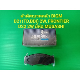 ผ้าดิสเบรคหน้า BIGM D21(TD,BDI) 2W, FRONTIER D22 2W ยี่ห้อ MUSASHI