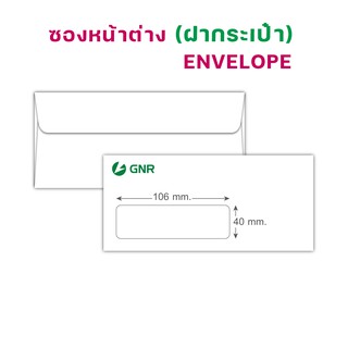 ซองจดหมาย เบอร์ 9 (ฝากระเป๋า)  แบบมีหน้าต่าง ( ขนาดหน้าต่าง 40mmX106mm )