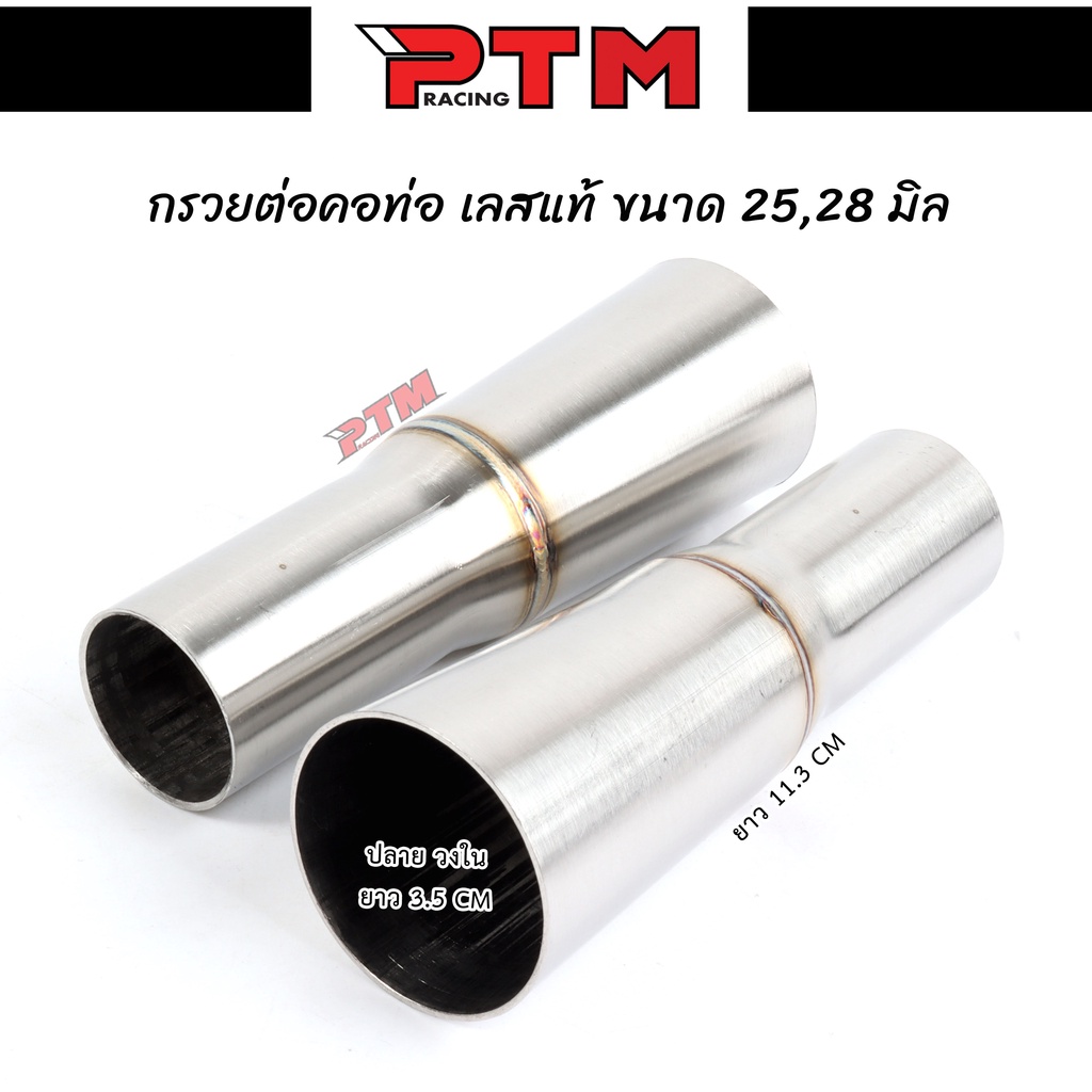 กรวยต่อคอท่อ เลสแท้ ขนาด 25,28 มิล ยาว 11.3เซน ปลายกรวยวงใน 3.5เซน คอกรวยเชื่อม สลิปออนข้อต่อท่อสแตนเลส l PTM Racing