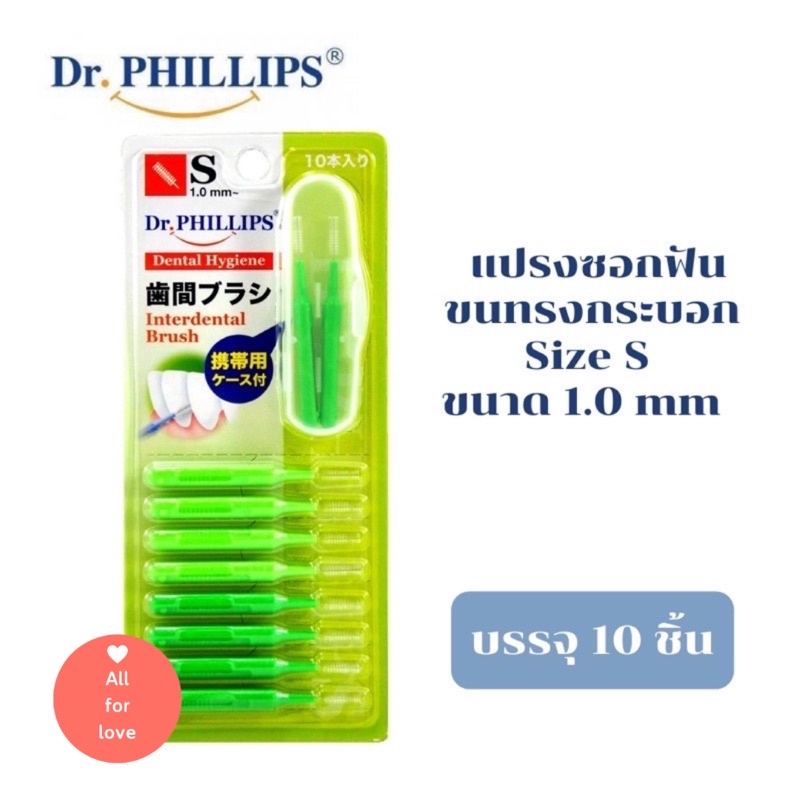 Dr.Phillips Dental Hygiene แปรงซอกฟัน 10 ชิ้น (ขนทรงกระบอก) Size S ขนาด 1.0mm Interdental Brush 10 Pieces (Cylindrical)