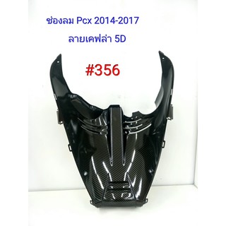 ฟิล์ม เคฟล่า ลายเคฟล่า5D ช่องลม  Honda  Pcx 2014-2017 #356