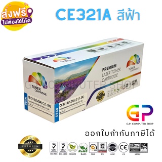 Color Box / HP / CE321A / 128A / ตลับหมึกเลเซอร์เทียบเท่า /  สีฟ้า / 1,300 แผ่น / 1 กล่อง