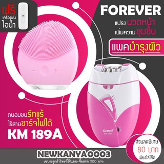 (แพคบำรุงผิว)แปรงล้างหน้า FOREVER + เครื่องถอนขน KM 189A รุ่นยอดนิยม นวดหน้า ถอนขน แถมฟรี เครื่องพ่นไอน้ำ