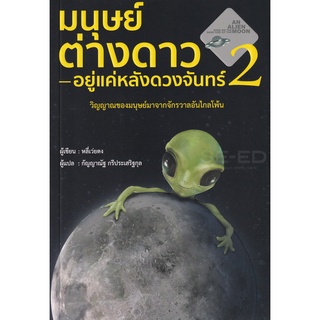 Se-ed (ซีเอ็ด) : หนังสือ มนุษย์ต่างดาวอยู่แค่หลังดวงจันทร์ เล่ม 2