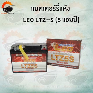 แบตเตอรี่แห้ง ยี่ห้อLEO LTZ-5 (12V/5Ah) สำหรับมอเตอร์ไซค์ ทุกรุ่น HONDA/YAMAHAและอีกหลายๆรุ่นสินค้าพร้อมส่ง