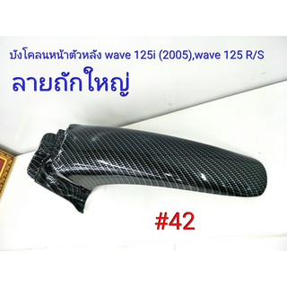 ฟิล์ม เคฟล่า ลาย ถักใหญ่ดำ   บังโคลนหน้าตัวหลัง  (เฟรมแท้เบิกศูนย์) Wave 125 I (2005),Wave 125 R/S #42