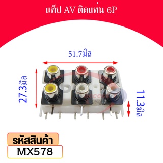 แท็ป AV ติดแท่น 6P MX578 ราคาต่อชิ้น