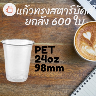 [ยกลัง] แก้วพลาสติก FPC PET FP-24oz.(98mm) 600ใบ/กล่อง แก้ว 24 ออนซ์แก้ว PET 24 ออนซ์ หนา ทรงสตาร์บัคส์ปาก 98 มม.