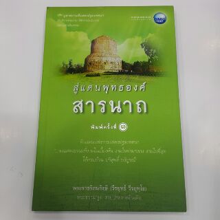 สู่แดนพุทธองค์สารนาถ โดย พระราชรัตนรังษี (วีรยุทธ์ วีรยุทโธ)