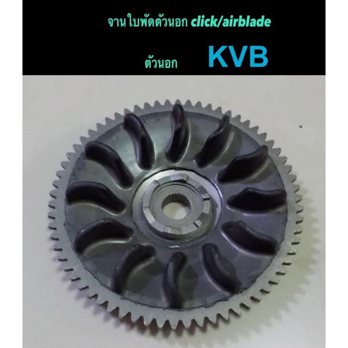 จานใบพัดตัวนอก click/airblade (KVB) ตัวนอก