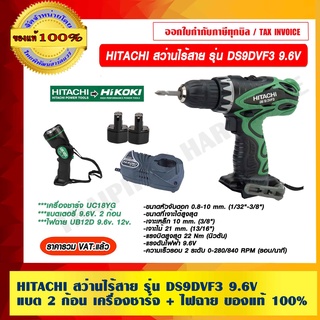 HITACHI สว่านไร้สาย รุ่น DS9DVF3 9.6V แบต 2 ก้อน เครื่องชาร์จ +ไฟฉาย ของแท้ 100% ราคารวม VAT แล้ว ร้านเป็นตัวแทนจำหน่าย