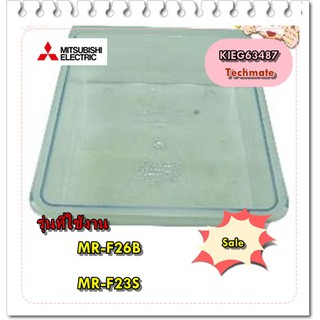 อะไหล่ของแท้/กล่องใส่น้ำแข็งตู้เย็นมิตซูบิชิ/KIEG63487/ICE BOX/MITSUBISHI/MR-F26B/MR-F23S